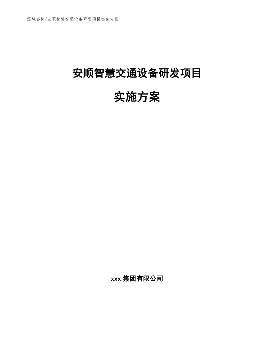 安顺智慧交通设备研发项目实施方案_模板范文_第1页