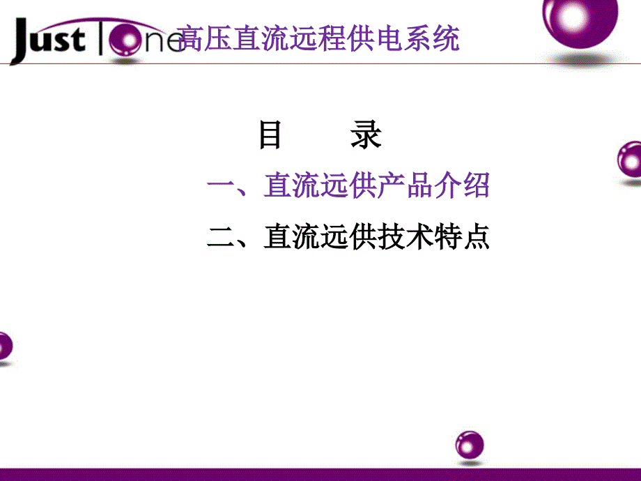 直流远供设备介绍课件_第1页