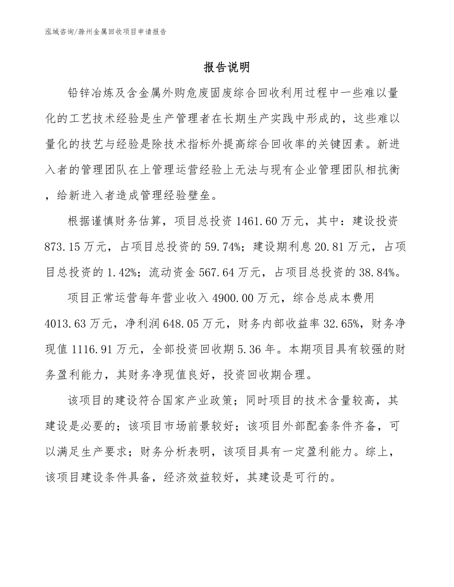 滁州金属回收项目申请报告_第1页