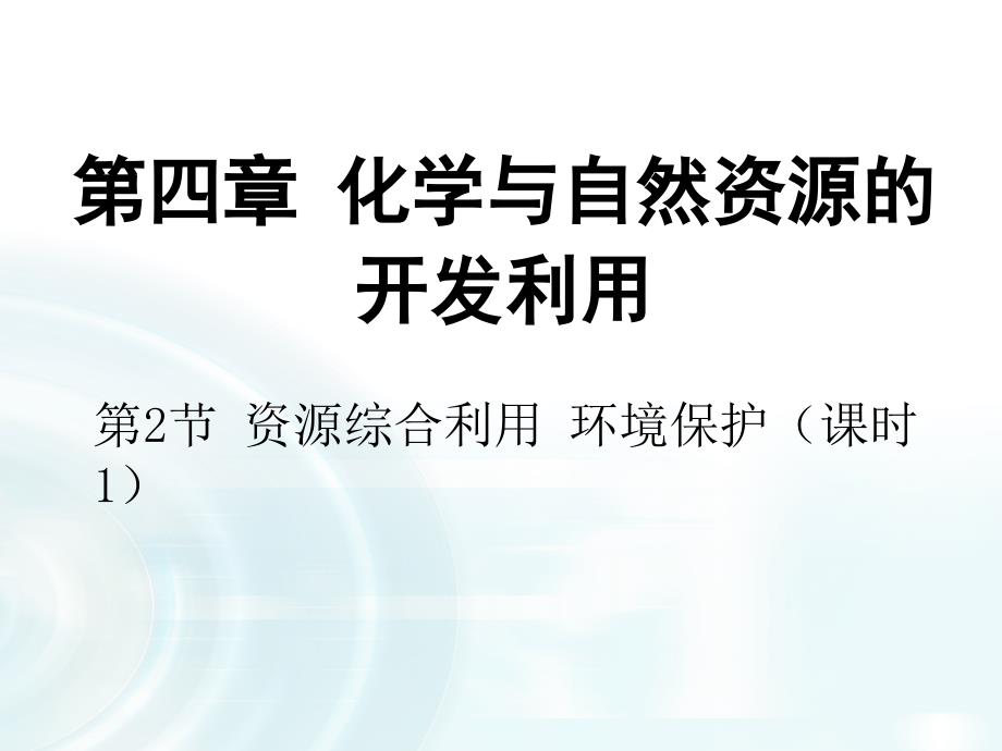 金太阳教育课件设计：第二节-《资源综合利用-环境保护》课时1-课件_第1页