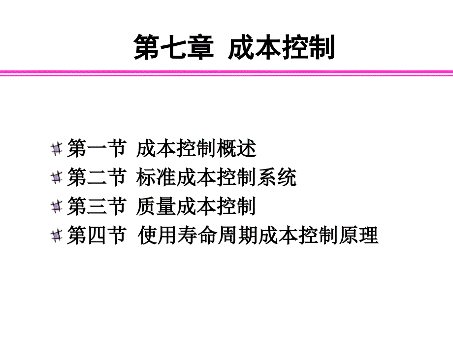 管理会计7-标准成本系统课件_第1页