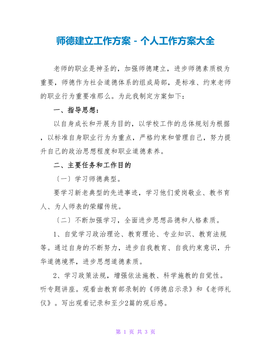 师德建设工作计划个人工作计划大全_第1页