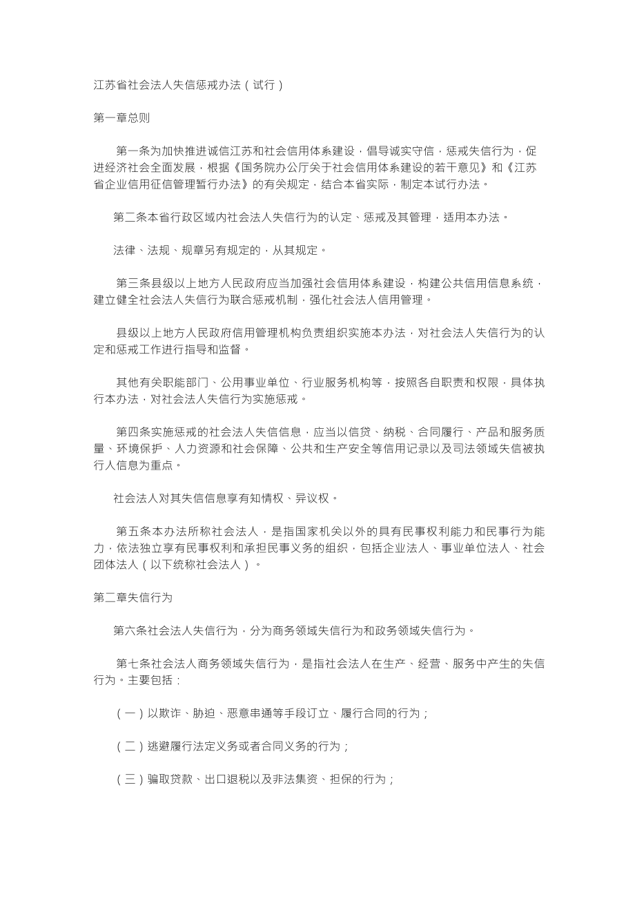 江苏省社会法人失信惩戒办法_第1页