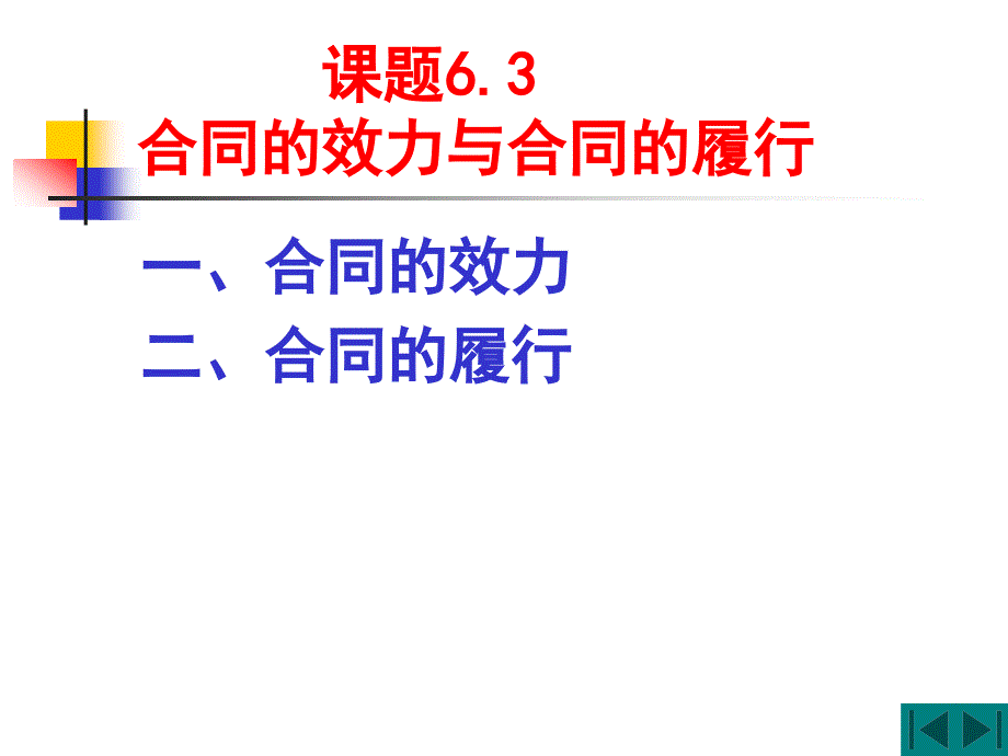 课题631讲合同的效力与合同履行课件_第1页