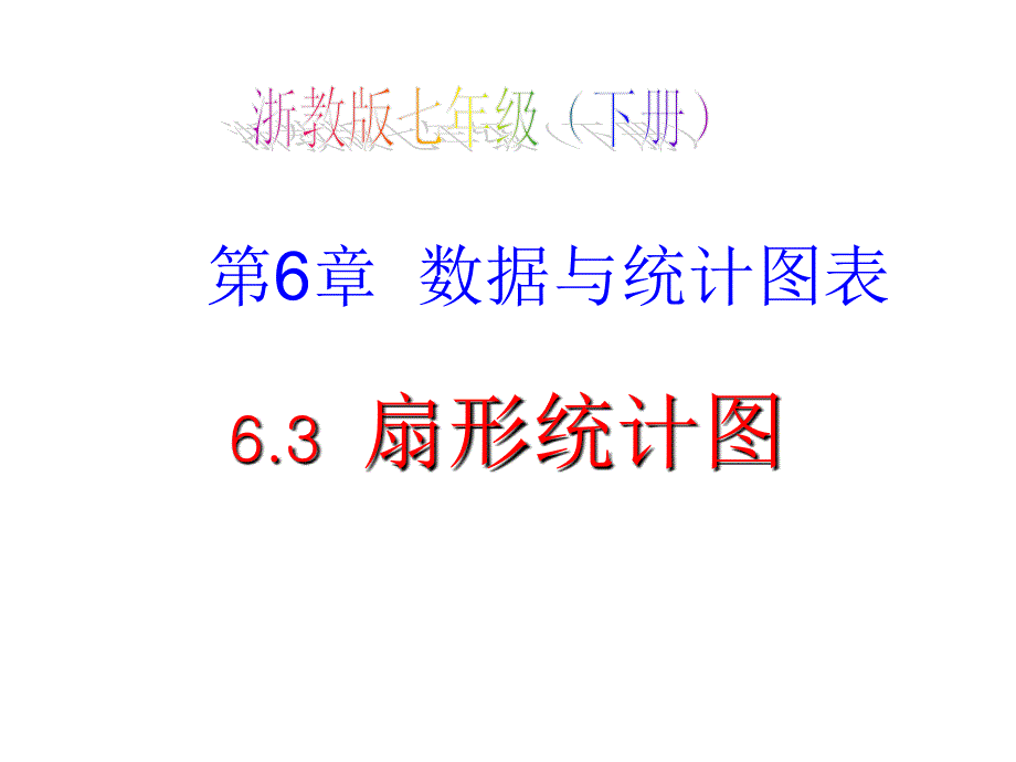 教育专题：63扇形统计图_第1页