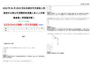 2022年04月2022河北石家庄市无极县人民政府办公室公开招聘劳务派遣人员2人冲刺卷叁套（带答案详解）