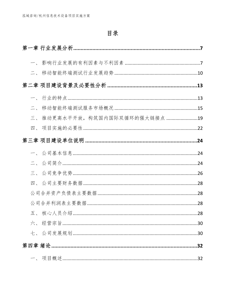 杭州信息技术设备项目实施方案_范文_第1页