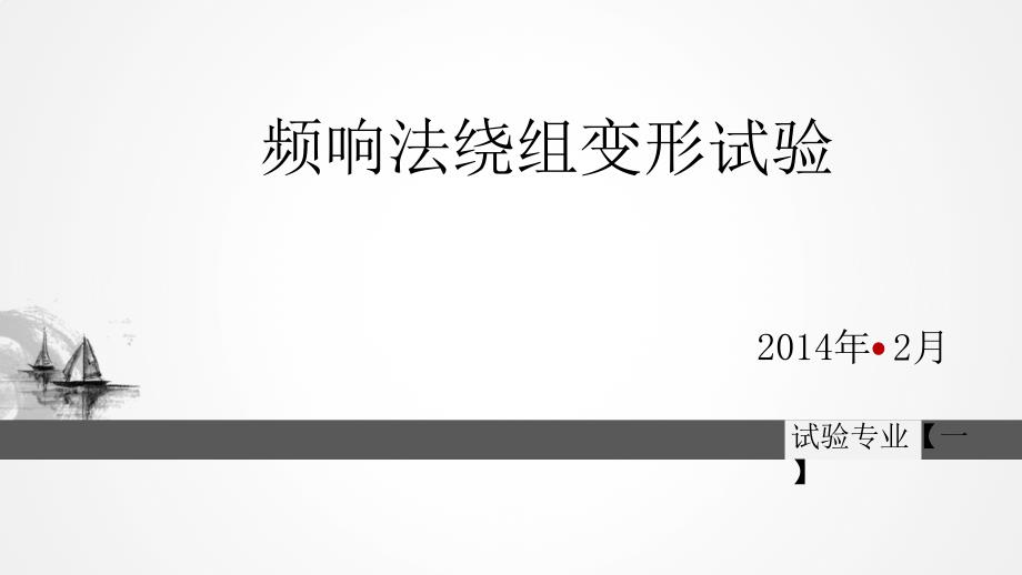 频响法绕组变形试验课件_第1页