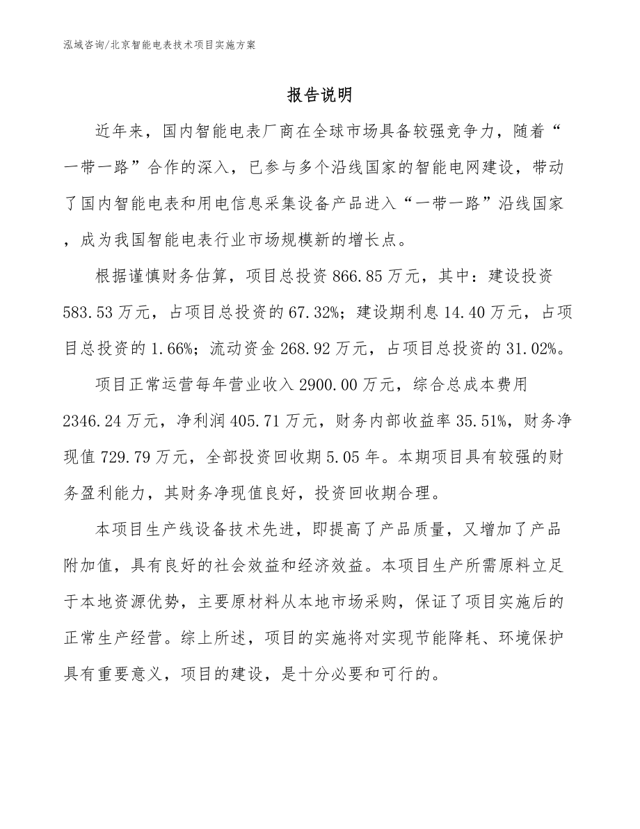 北京智能电表技术项目实施方案_第1页