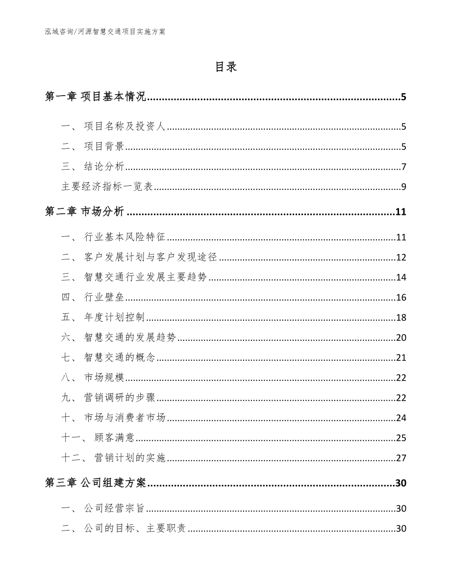 河源智慧交通项目实施方案_第1页