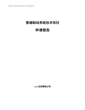 晋城制动系统技术项目申请报告模板