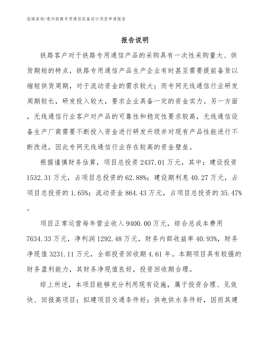亳州铁路专用通信设备设计项目申请报告（范文参考）_第1页