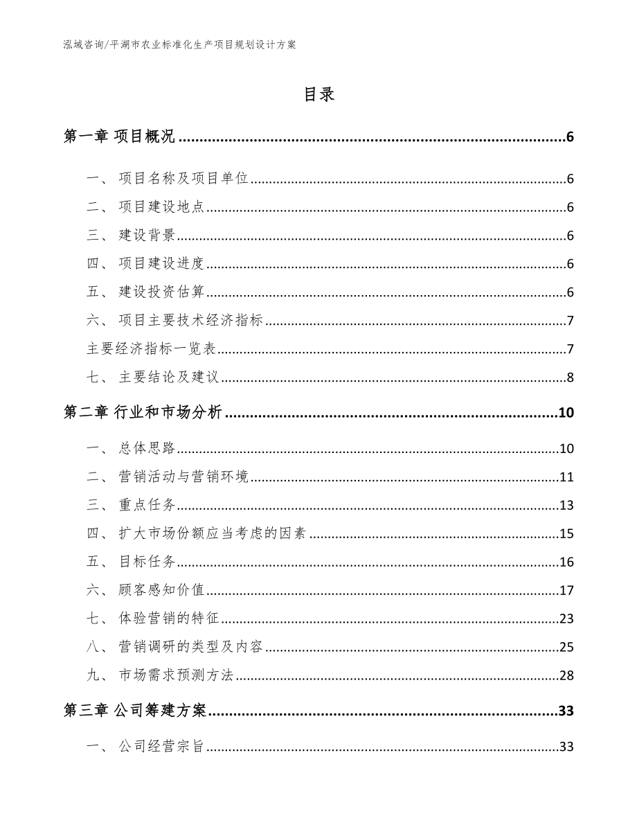 平湖市农业标准化生产项目规划设计方案_第1页