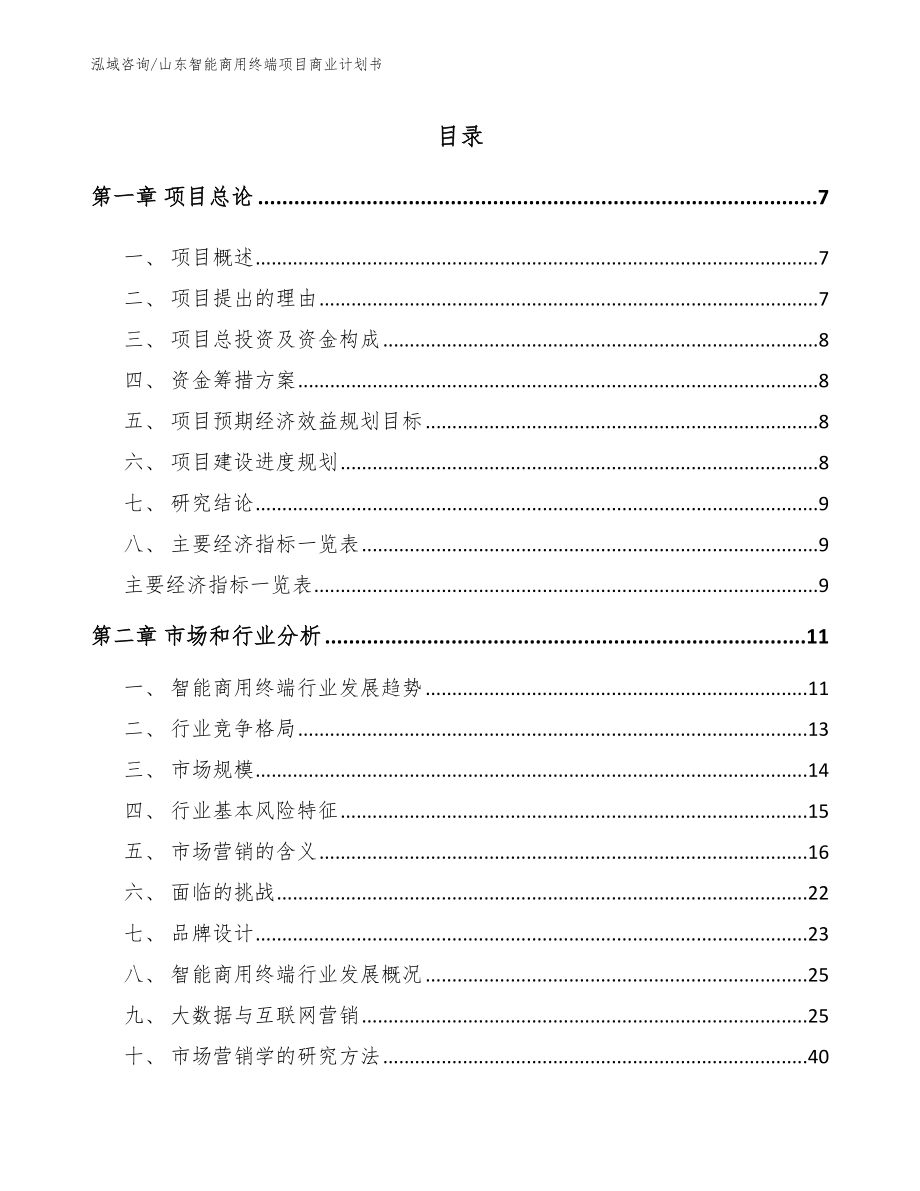 山东智能商用终端项目商业计划书_第1页