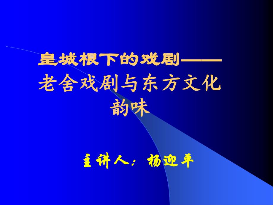 老舍的《茶馆》课件_第1页