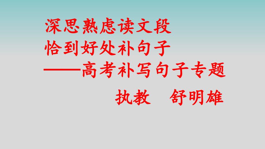 补写句子备考指导(获奖)课件_第1页