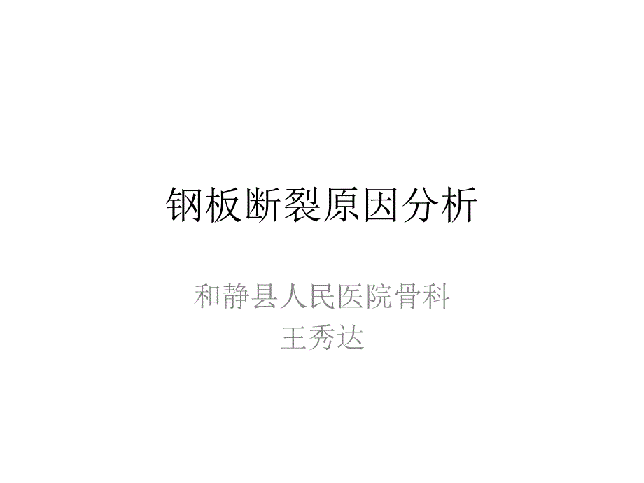 钢板断裂原因分析报告课件_第1页