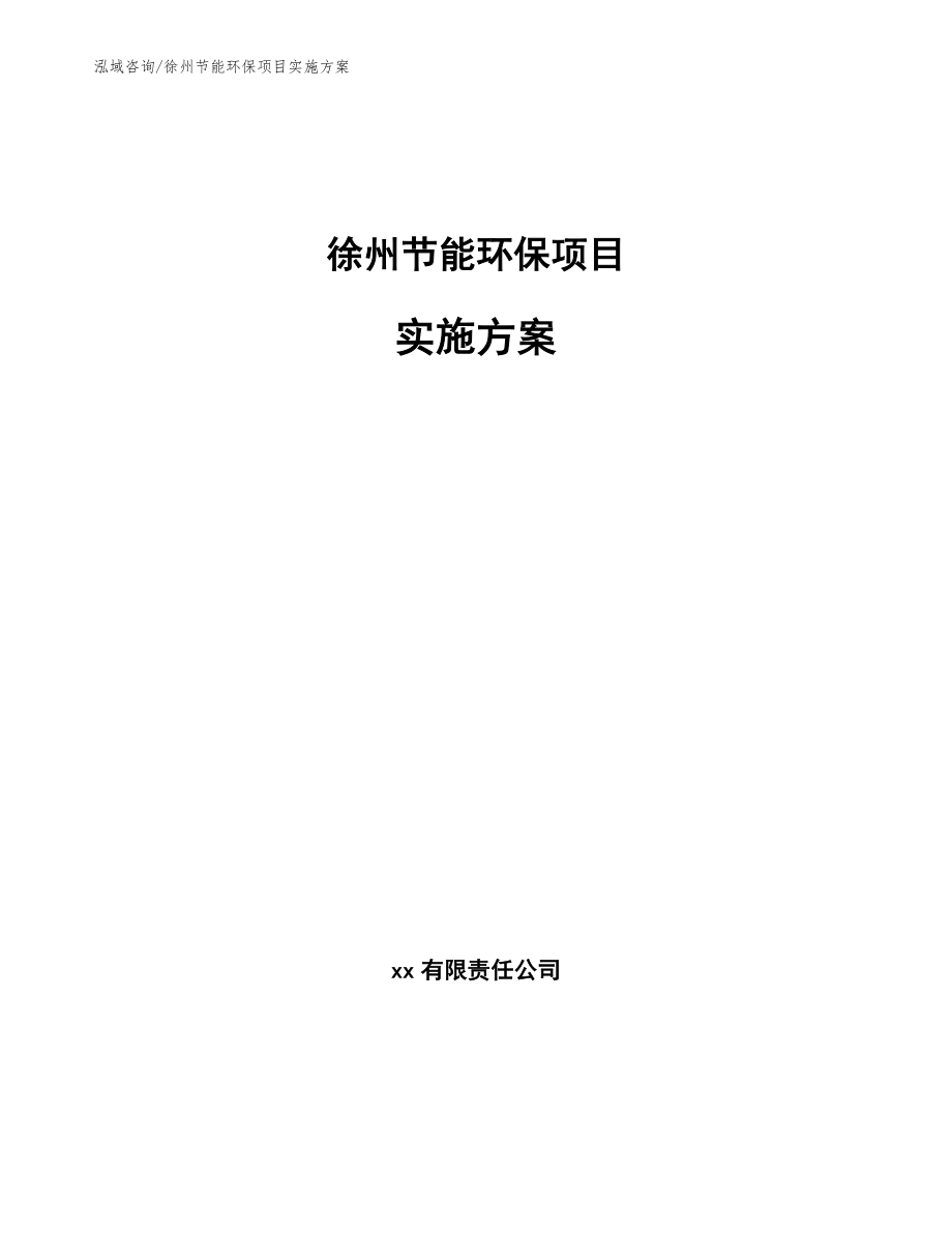 徐州节能环保项目实施方案_模板参考_第1页