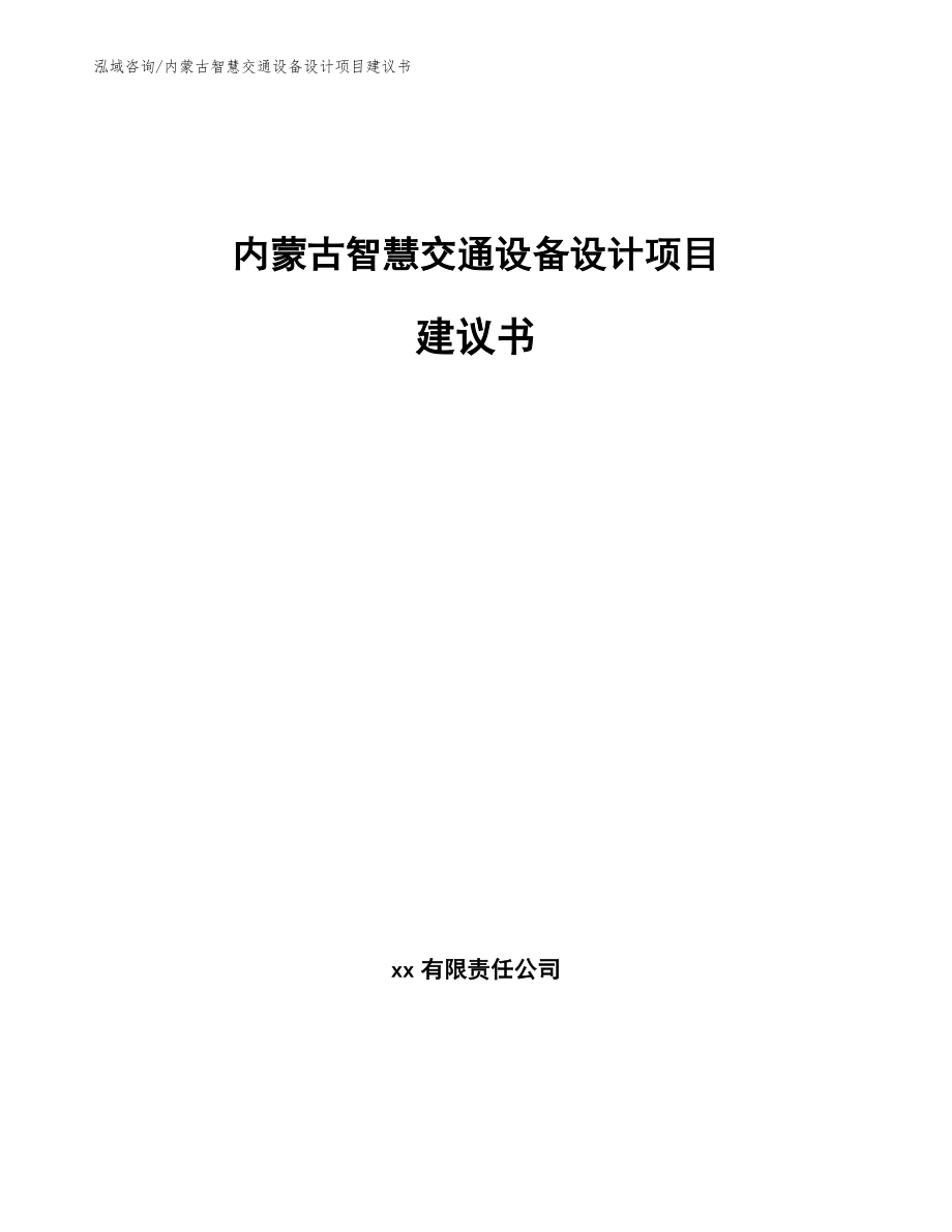 内蒙古智慧交通设备设计项目建议书（模板参考）_第1页