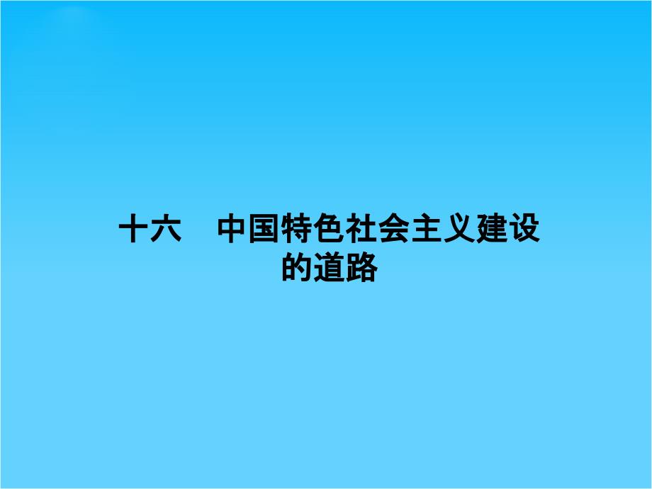 高考历史二轮复习--中国特色社会主义建设的道路课件(共16张)_第1页