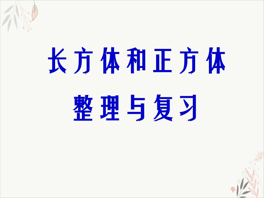 长方体和正方体整理与复习课件_第1页