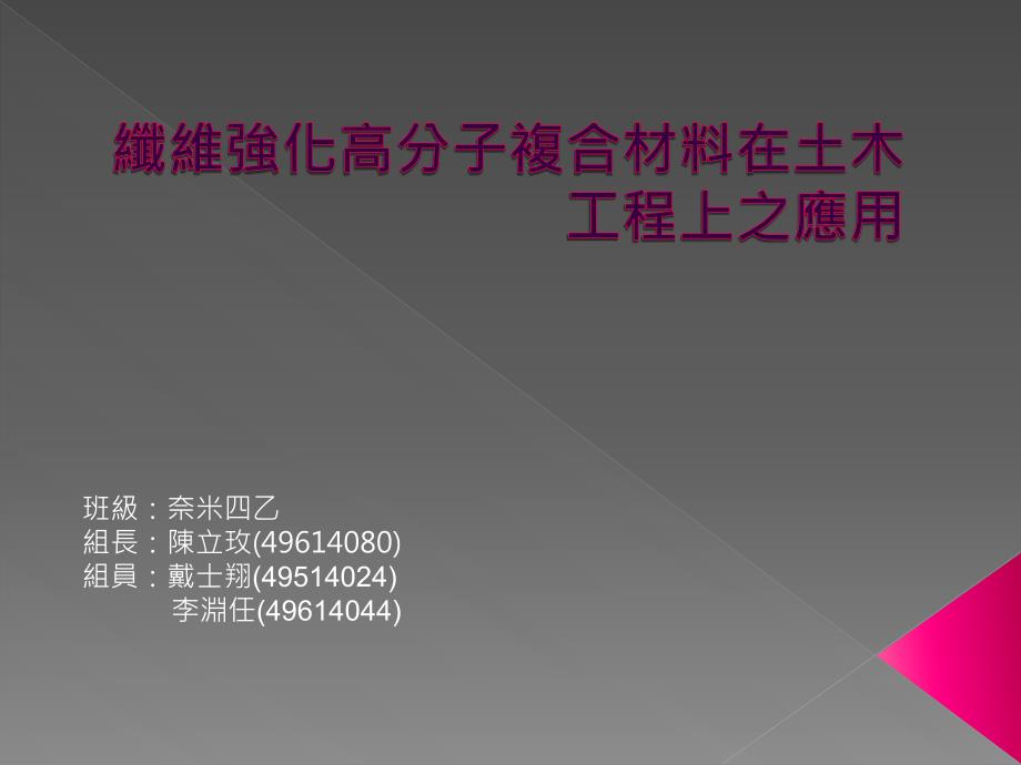 纤维强化高分子复合材料在土木工程上之应用课件_第1页