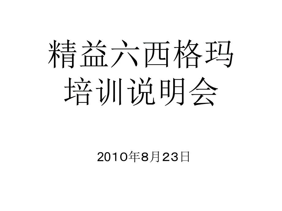 精益六西格玛培训说明会(-40张)课件_第1页