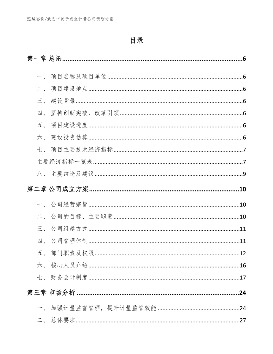 武安市关于成立计量公司策划方案范文模板_第1页