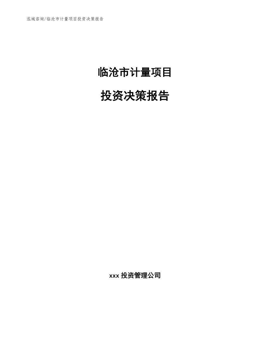 临沧市计量项目投资决策报告模板范文_第1页