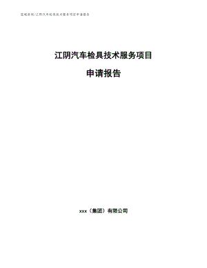 江阴汽车检具技术服务项目申请报告【模板】