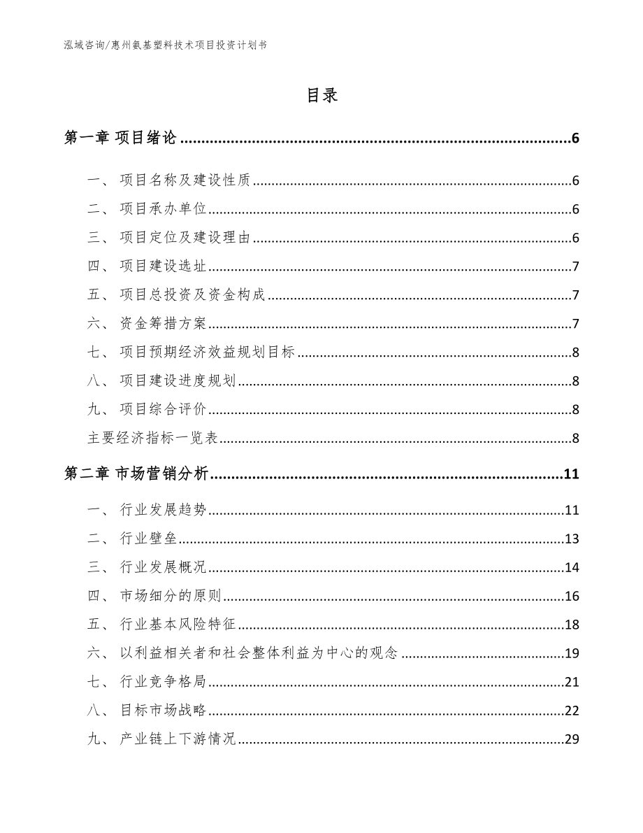 惠州氨基塑料技术项目投资计划书【范文参考】_第1页