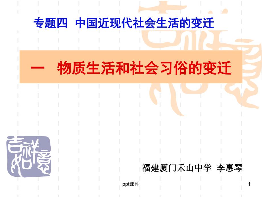 物质生活和社会习俗的变迁--课件_第1页