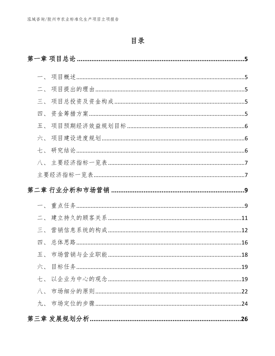 胶州市农业标准化生产项目立项报告_范文模板_第1页