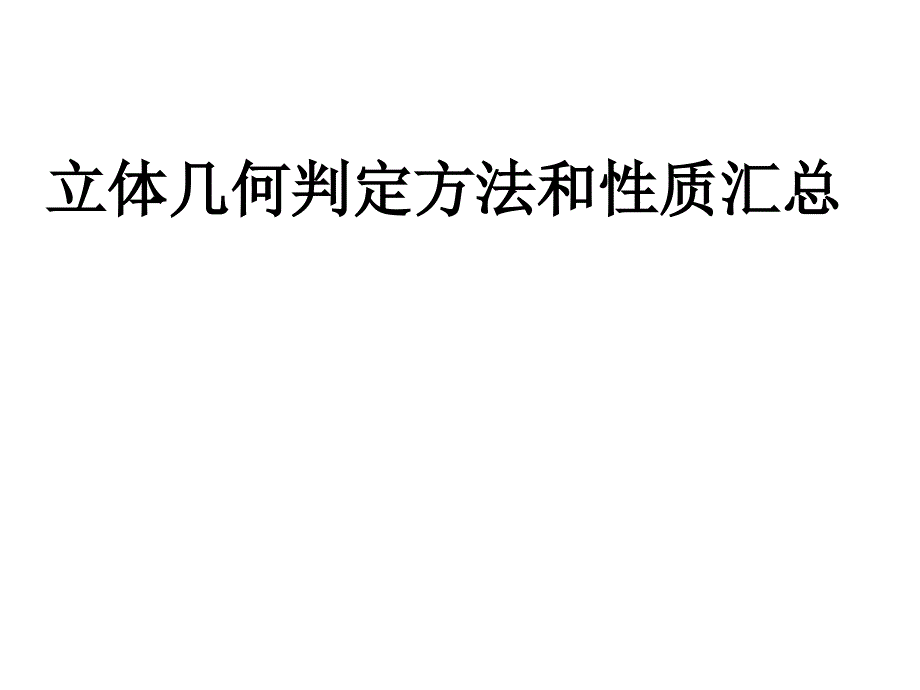 立体几何判定方法和性质汇总课件_第1页