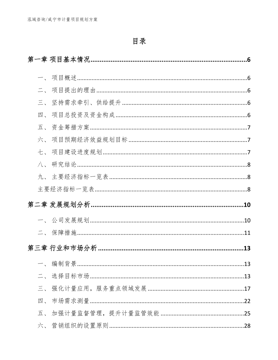 咸宁市计量项目规划方案_第1页