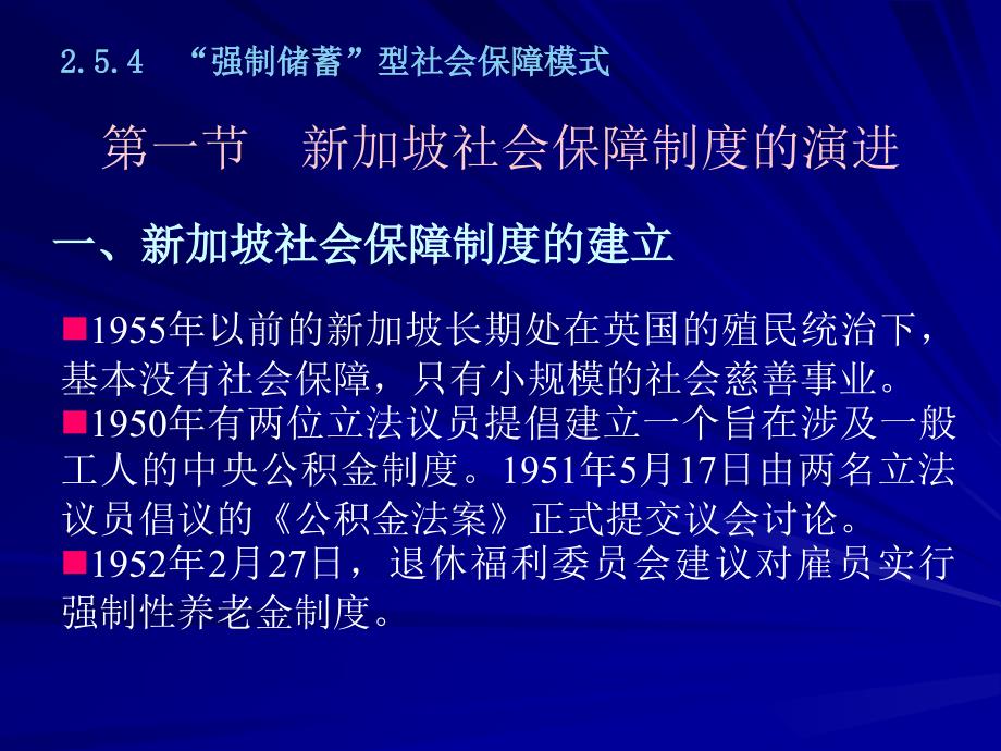 强制储蓄型社会保障模式 新加坡_第1页