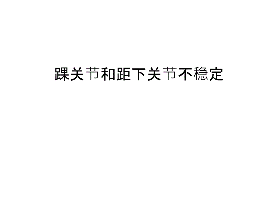 踝关节和距下关节不稳定汇编课件_第1页