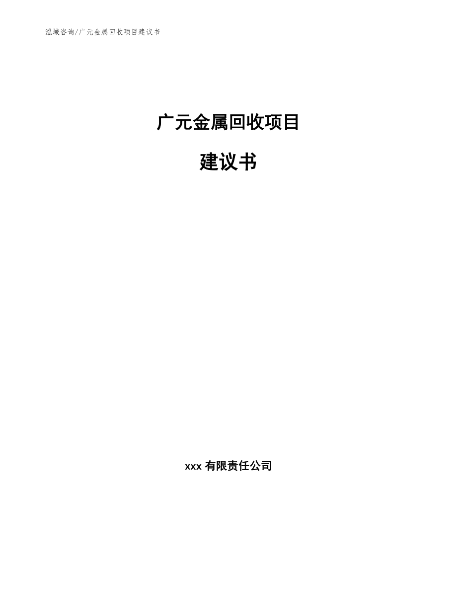 广元金属回收项目建议书模板范本_第1页