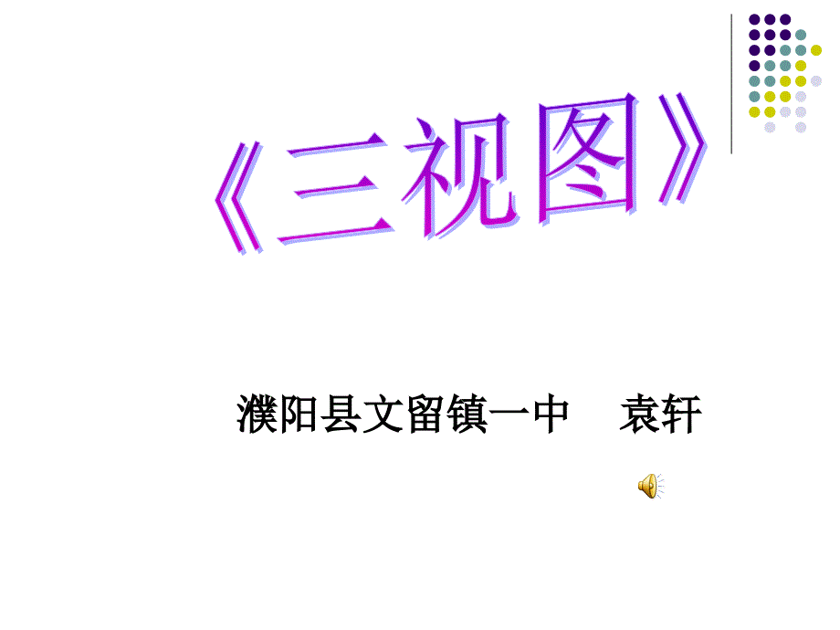 教育专题：三视图说课PPT濮阳县文留镇一中袁轩_第1页