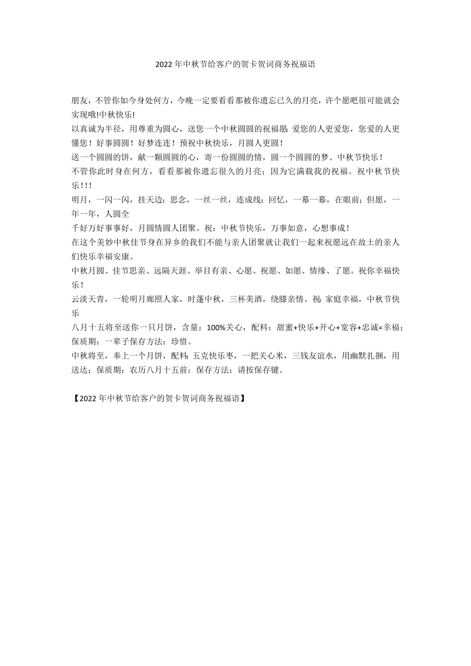 2022年中秋节给客户的贺卡贺词商务祝福语_第1页