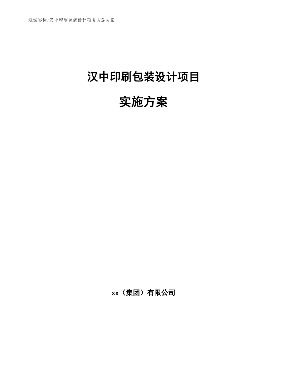 汉中印刷包装设计项目实施方案_参考模板_第1页