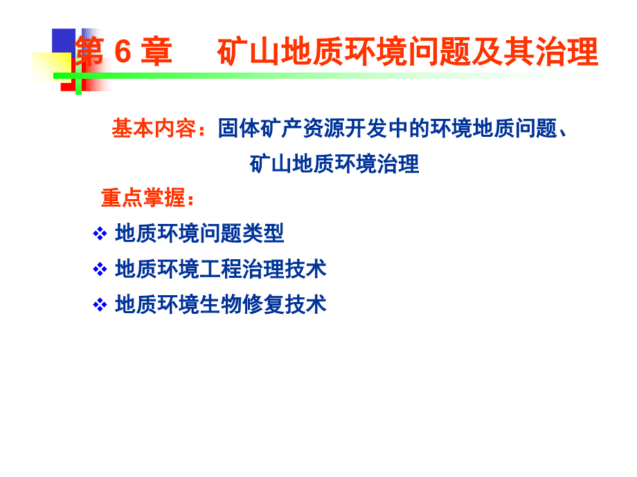 矿山地质灾害与矿山地质环境治理课件_第1页