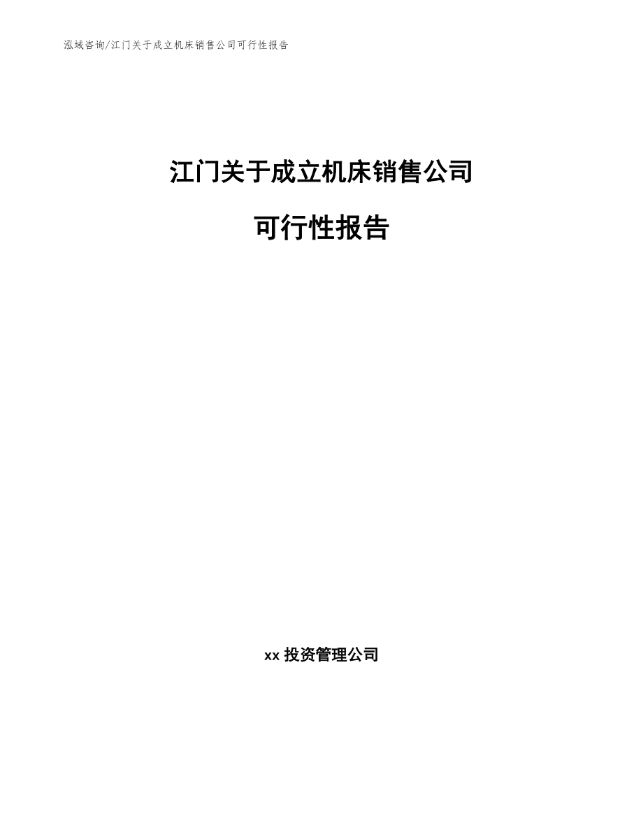 江门关于成立机床销售公司可行性报告【模板范本】_第1页