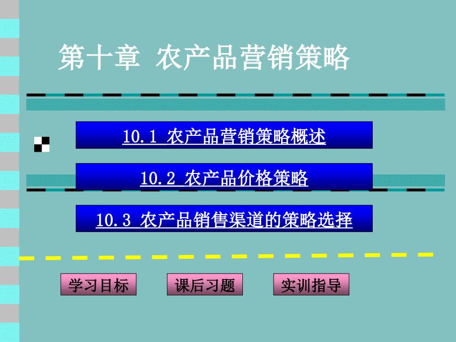 第十部分农产品营销策略课件_第1页