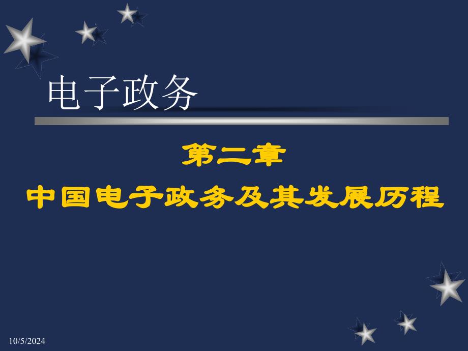 第2章-中国电子政务及其发展历程课件_第1页