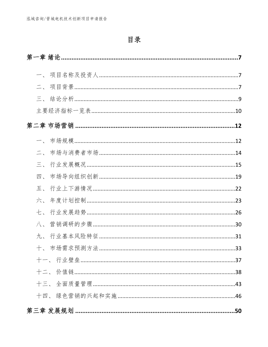 晋城电机技术创新项目申请报告（模板参考）_第1页