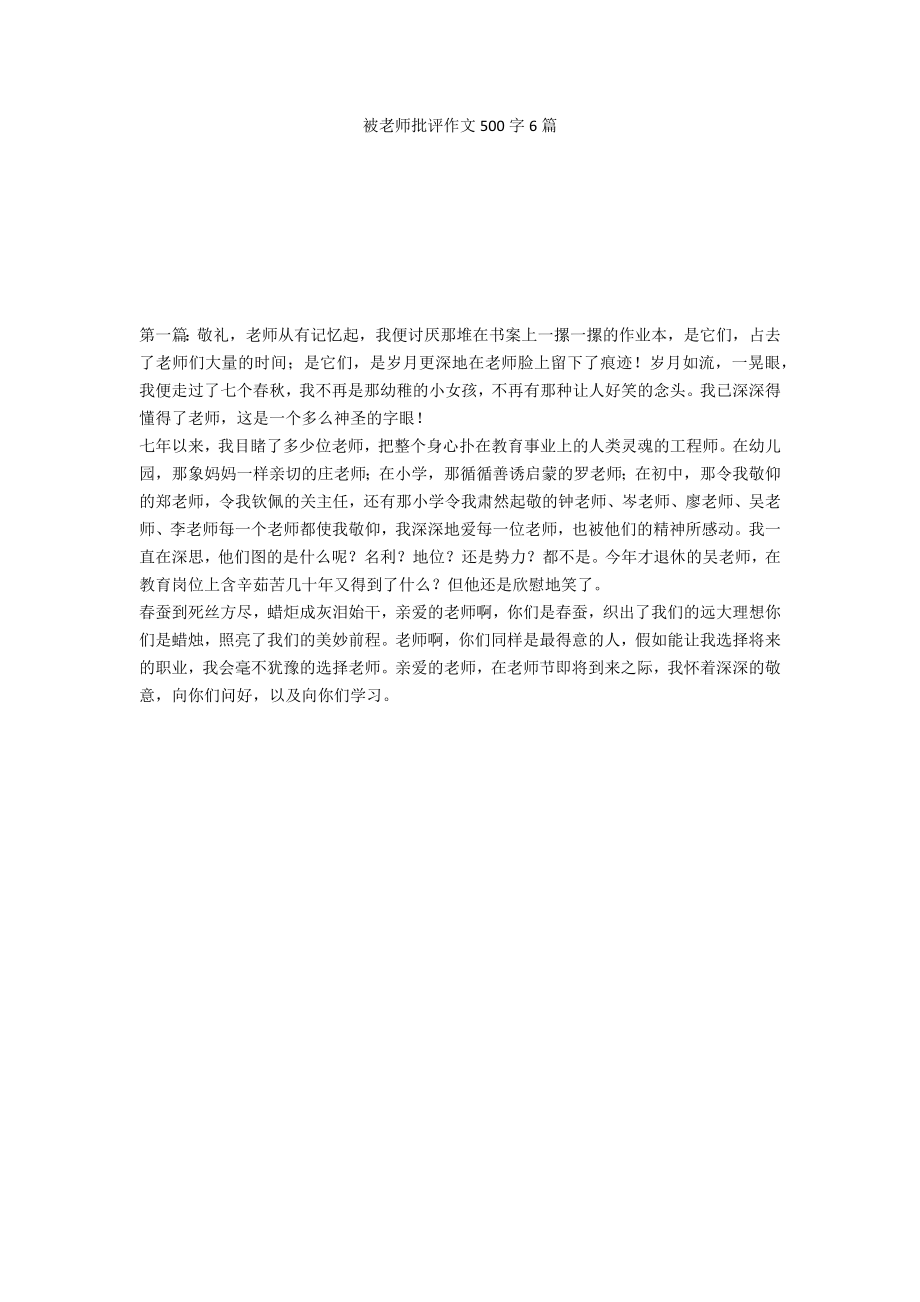 被老师批评作文500字6篇_第1页