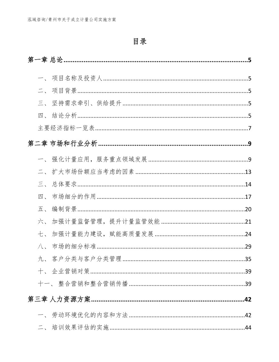 青州市关于成立计量公司实施方案_范文模板_第1页