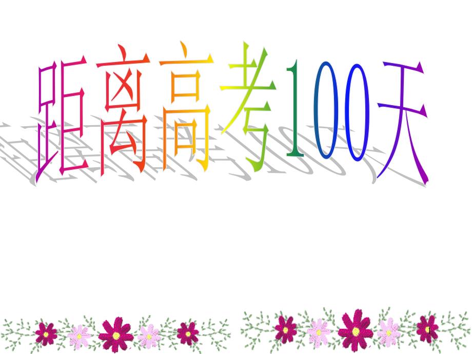 距离高考100天-主题班会课件_第1页