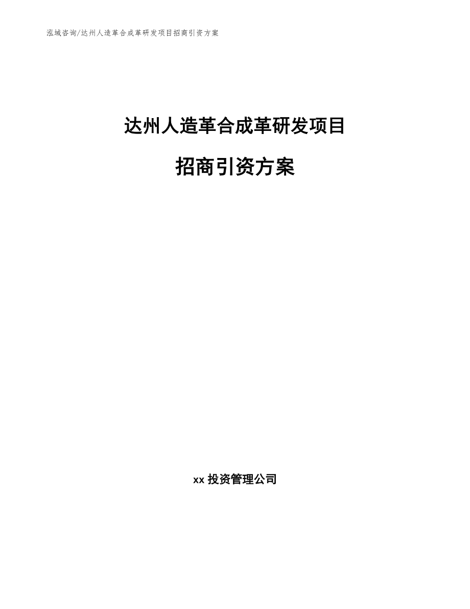 达州人造革合成革研发项目招商引资方案参考范文_第1页